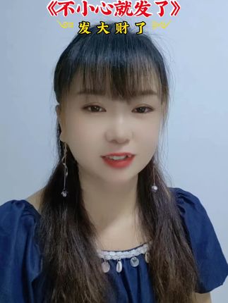 《不小心就发了》#音乐分享#热门音乐#新歌推荐#情感共鸣@DOU+小助手