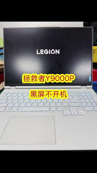 拯救者Y9000P黑屏不开机cpu更换维修#笔记本维修#芯片级维修#联想拯救者Y9000P#主板维修#深圳笔记本维修@抖音上热门