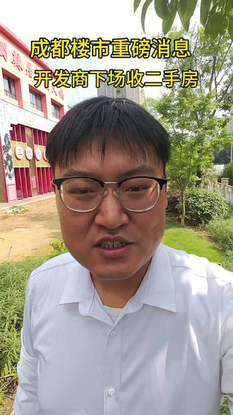 成都楼市重大利好,开发商直接下场收二手房,咱们置换的朋友终于不怕老房子卖不掉了#成都房价 #成都以旧换新