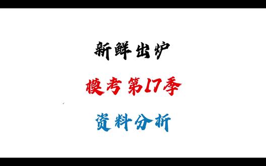 2027模考第17季-资料分析 #考公 #行测 #粉笔模考 #资料分析