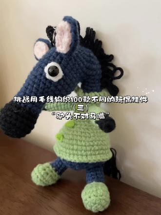 挑战用毛线钩织100款不同的玩偶挂件(二)
“驴头不对马嘴”
#毛线编织 #钩针编织 #毛线手工制作玩偶 #钩针编织 #马