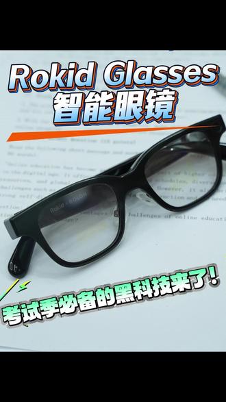考试季的黑科技产品来啦! #rokid#rokidglasses#ai眼镜#翻译眼镜#考试