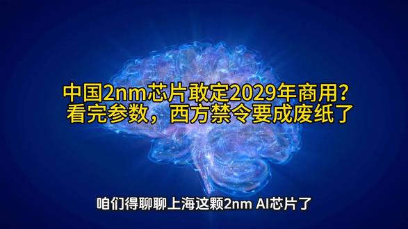 中国2nm芯片敢定2029年商用?看完参数,西方禁令要成废纸了#芯片底层逻辑 #中国科技破局 #2nmGPU #算力自主 #认知颠覆