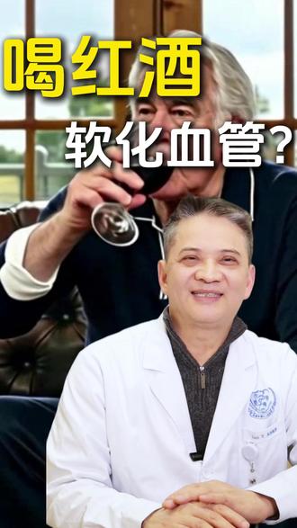 喝红酒能软化血管?真的假的? #冠心病 #红酒 #软化血管 #血压高 #医学科普