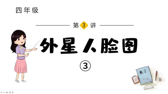 小学数学思维训练——外星人脸图③ #小学数学 #小学数学思维 #趣味数学 #小学奥数 #思维训练