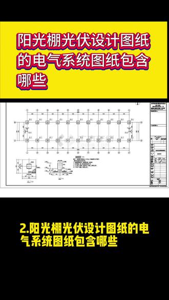 阳光棚光伏设计图纸的电气系统图纸包含哪些 阳光棚光伏设计图纸 阳光棚光伏设计图纸的电气系统图纸包含哪些
阳光棚光伏设计图纸的电气系统图纸包含:光伏方阵布置图、电气主接线图、防雷接地系统图、电缆敷设与设备安装图。电气系统图主要展示组件排布、串并联方案、设备选型及连接,是发电效率与安全的核心。#储能设计
#光伏设计
#工商业储能电站设计
#光伏储能电站设计
#光储充电站设计
#可研报告
#大储可研报告
#大储接入方案
#光伏设计
#工商业光伏设计
#荷载报告
#接入方案
#加固方案
#电能质量报告
#定值计算
#整定计算
#定值单
#继电保护
#工商业光伏设计
#接入方案
#可研报告
#储能设计
#分布式光伏设计
#接入方案
#可研报告
#储能设计
#屋顶光伏设计
#电能质量报告
#定值计算
#楼顶光伏设计
#鱼塘光伏设计
#高速光伏设计
#沙漠光伏设计
#山地光伏设计
#厂房光伏设计
#太阳能光伏设计
#家庭光伏设计
#农村光伏设计
#室内光伏设计
#光伏设计方案
#接入方案
#可研报告
#储能设计
#荷载报告
#加固设计
#电能质量报告
#定值计算
#定值单
#整定计算
#继电保护
#接入系统一二次