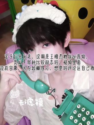 致每一位同行的你 #ai音频 #王橹杰 #王橹杰未来可期 #精选
(宝宝们,这期是王橹杰的AI音频,都捧捧场好不好。)他其实是个普通的男孩,只是因为我们的相遇,而变得不再普通,他像很多青少年一样,会幼稚,会迷茫,会有些其他人不懂的奇奇怪怪,会因为看了很多书而追求文艺,填补自己的内心,那些每个人青春期里不被看到的,也在他身上上演,只是因为镜头,表现在了我们面前,让人共鸣,探索。橹橹呀,你真的是一个在可爱不过的男孩