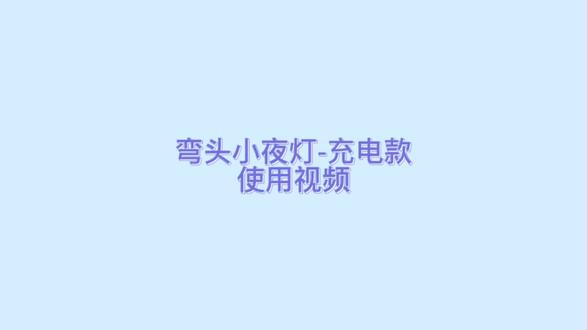 弯头小夜灯-充电款 使用视频