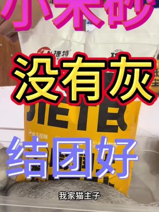 捷特家用10斤膨润土小米猫砂近无尘猫砂结团猫砂强效除臭20斤#猫砂#猫砂推荐 #无尘猫砂