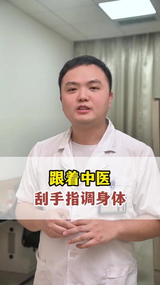 跟着中医刮手指调身体#医学科普 #中医 #养生 #我的年度健康盘点