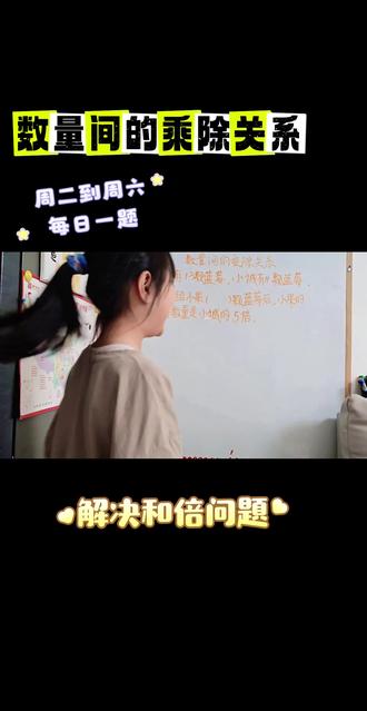 小学数学,二年级下册,数量间的乘除关系,解决和倍问题,#数学 #思维 #乘除法训练