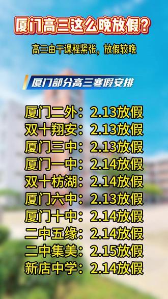 厦门高三这么晚放假? 看看各校的安排,信息如有错误欢迎评论区指正!#厦门 #高三 #高考 #寒假