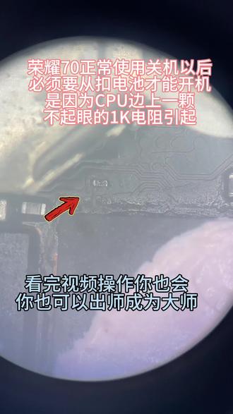 荣耀70手机搞完CPU一定注意边上这颗1K电阻。不然手机会闹脾气,自动关机不开机需要从扣电池才能开机,但是用不久又重复问题。按我教程,小白也是大师#融水手机维修 #维修实操干货分享 #芯片维修技术