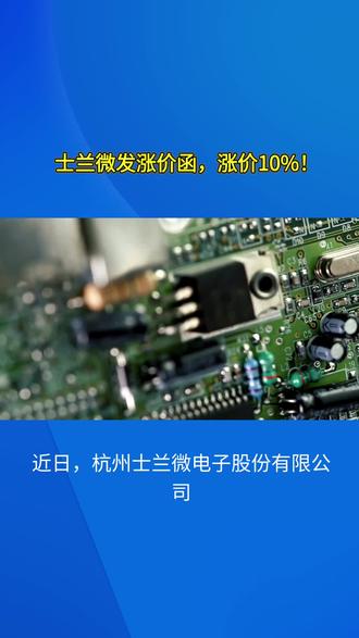 士兰微发涨价函,涨价10%!#士兰微 #杭州士兰微电子 #AMEYA360 #电子元器件采购网 #芯片采购