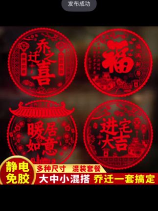 乔迁新居之喜装饰静电玻璃贴多种福字门贴搬家入宅精选布置品#乔迁新居布置装饰 #乔迁之喜 #红红火火 #入宅大吉 #福字