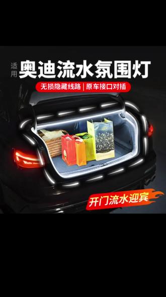 #车内装饰改造 #适用奥迪A6LQ5LA4L后备箱氛围灯Q3A7L内饰改装尾箱照明装饰灯配件#奥迪后备箱氛围灯 #奥迪尾箱氛围灯 #奥迪尾箱照明 #奥迪A6L后备箱氛围灯
