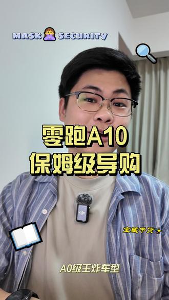 零跑A10保姆级导购 2分钟解决,零跑A10值不值得买?选什么配置?#零跑A10 #零跑 #a0级车 #保姆级购车教程