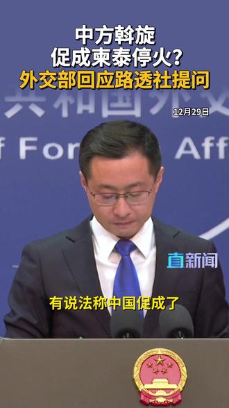 中方回应斡旋调停柬泰冲突 在12月29日的外交部例行记者会上,发言人林剑回应中方斡旋调停柬泰冲突↓↓ #林剑 #泰国 #柬埔寨 #泰柬冲突 #媒体精选计划