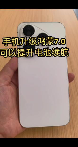 华为手机升级鸿蒙7.0,可以有效提升手机电池续航#华为手机#华为手机小技巧