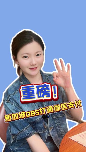 新加坡DBS打通微信支付,回国消费不用中国银行卡了 #新加坡银行卡 #新加坡银行开户攻略 #新加坡卡 #新加坡银行 #新加坡DBS