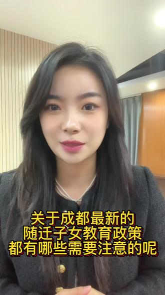 原来最新的随迁子女入学政策都有这些变化#成都随迁子女入学 #教育政策 #积分入学 #积分申请