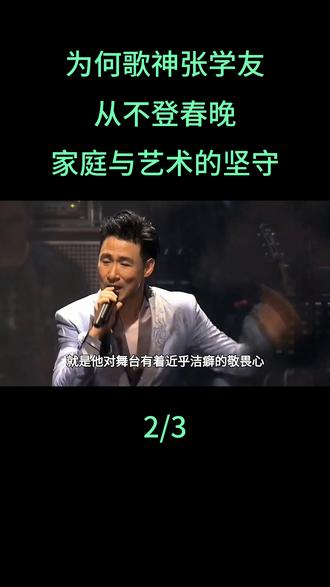 为何歌神张学友从不登春晚?家庭与艺术的坚守#张学友#春晚#四大天王#娱乐