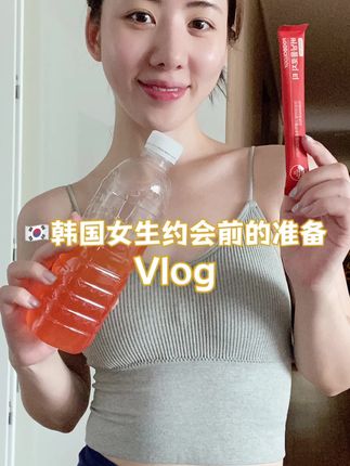 韩国女生约会前的普通准备，约会一次不容易呀哈哈！#韩国约会日常 #vlog日常 #约会day