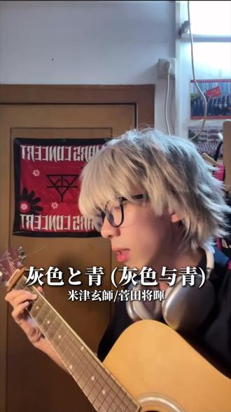 现在依旧在歌唱啊!#灰色と青 #米津玄师 #菅田将暉 #jpop #青年创作者成长计划