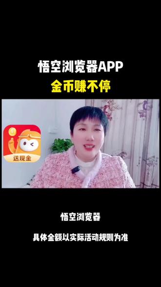 悟空浏览器APP,金币赚不停#悟空浏览器 #金币 #短剧