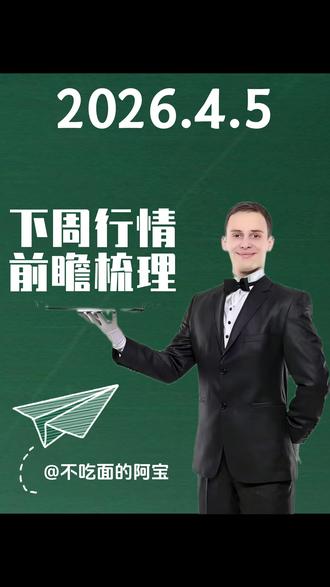 4.5下周行情前瞻梳理 #鑫多多概念 #算力 #商业航天 #医药