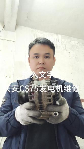 长安CS75发电机维修