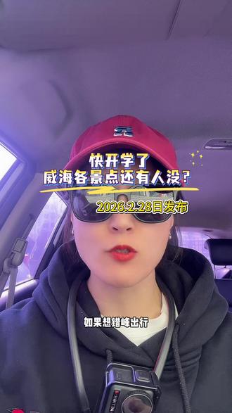 威海旅游2026.2.28日发布 快开学了,威海各拍照打卡地还有人没?#威海旅游 #威海旅游攻略 #威海网红打卡地 #威海避坑 #威海舒适游