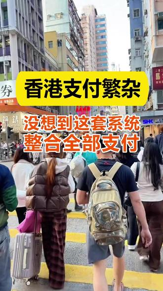 香港支付繁杂?没想到一套系统整合全部支付! #收银系统软件 #收银系统 #香港收银系统 #香港支付方式 #支付方式