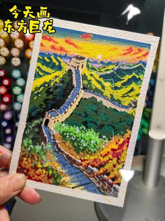 丙烯马克笔画&东方巨龙
用丙烯马克笔,把万里长城的壮阔装进画里。无技巧的平涂和点涂,新手也能轻松驾驭!#丙烯马克笔 #零基础学画画#跟着抖音学画画 #治愈系手绘 #画画其实很简单