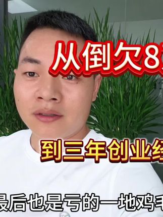 从倒欠8万,到三年创业经历,除了运气,每天进步一点点非常重要。#机加工 #制造业 #每天进步一点点 #CNC