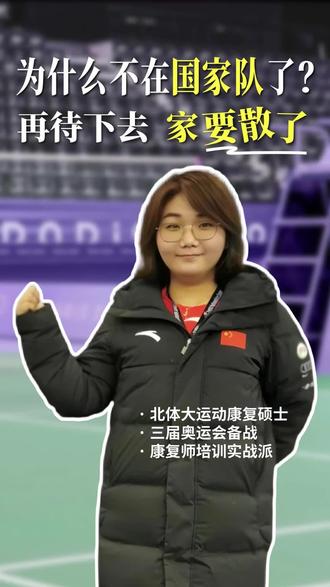 为什么不在国家队再待下去了?再待家要散了!#康复 #康复师 #国家队 #国家队康复师 #运动康复培训