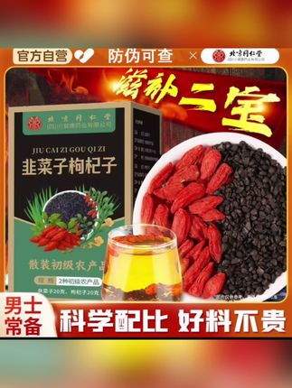 北京同仁堂韭菜子枸杞子茶代用茶韭菜籽泡水独立三角茶包#韭菜籽枸杞茶 #养生茶#养生#大自然的馈赠