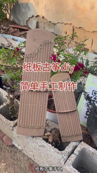 环创手工作业-幼儿园小中班纸板古筝diy
#纸板乐器 #纸板手工制作 #变废为宝废物利用 #幼儿园亲子手工作业 #环创作业