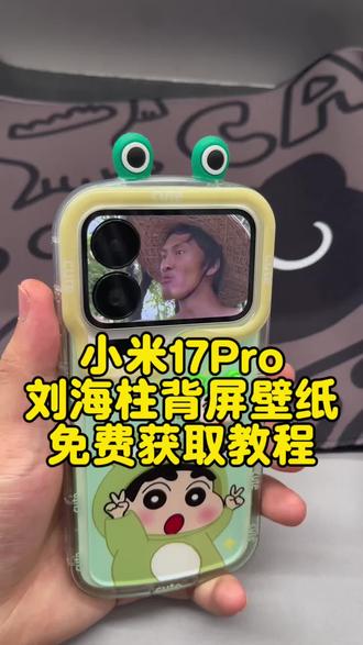 小米17pro刘海柱背屏壁纸下载教程,小米17promax刘海柱动态背屏壁纸,小米背屏壁纸免费下载,刘海柱背屏壁纸教程,小米背屏壁纸怎么设刘海柱视频,刘海柱骂人动态 刘海柱戴草帽骂人视频,刘海柱满口国粹视频怎么下载,刘海柱动态壁纸 刘海柱动图 刘海柱背景视频#刘海柱 #刘海柱来也 #刘海柱vs赵山河 #刘海柱职业法师 #剪映