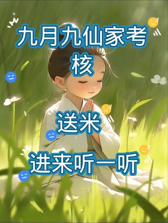 #九月九 #心诚则灵有求必应 #见者好运 #修行 带有人山的你 , 给身后送你米了吗