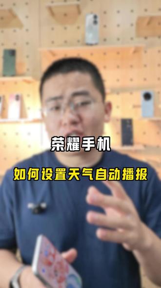 荣耀手机如何设置起床天气自动播报 荣耀手机如何设置起床天气自动播报#荣耀手机 #天气自动播报 #玩机技巧