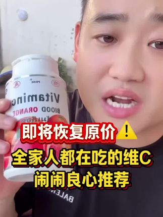 即将恢复原价,全家人吃的维C,闹闹良心推荐#姜闹闹 #姜闹闹海外十年 #姜闹闹非洲十年 #姜闹闹推荐好物 #姜闹闹好物推荐