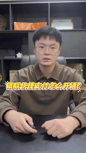 银联快捷你知道怎么开通吗?
#支付 #快捷支付 #银联快捷支付通道