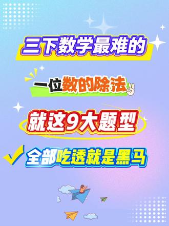 #上热门 三下数学最难的就是一位数的除法,就练这九大专项三年级下册数学练习题巩固基础!#三年级下册数学 #一位数的除法 #三年级下册数学除法 #三年级下册