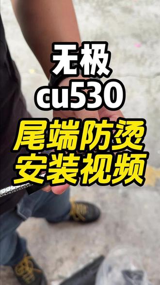 无极CU530排气尾段短款防烫安装教程 #无极CU530 #复古机车 #安装教程 #上雷阁车品