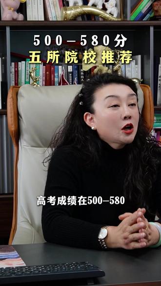 高考500-580分段怎么选院校? #大学 #西安邮电大学 #大学 #志愿填报 #华姐高考说
