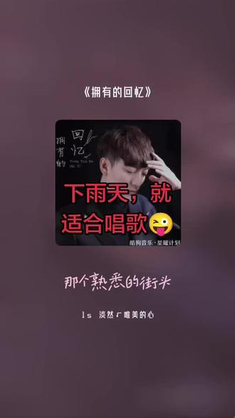 每一首好听的歌曲,都有一段故事 拥有的回忆#全民k歌 #唱歌不孤单