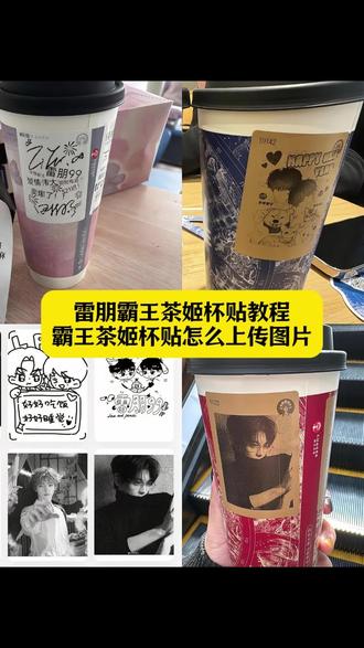 雷朋霸王茶姬杯贴教程 霸王茶姬杯贴怎么导入 霸王茶姬雷朋杯贴 霸王茶姬联名杯贴领取 霸王茶姬杯贴图片导入 雷朋99霸王茶姬杯贴 霸王茶姬定制杯贴怎么上传图片 霸王茶姬雷朋99联名杯贴 自定义杯贴图片上传步骤 定制杯贴怎么上传图片 雷朋霸王茶姬杯贴导入图片方法 霸王茶姬杯贴导入图片方法 霸王茶姬杯贴设置教程 霸王茶姬杯贴导入 霸王茶姬杯贴制作#剪映 #霸王茶姬杯贴 #雷朋霸王茶姬杯贴 #雷朋 #霸王茶姬杯贴设置教程 霸王茶姬杯贴怎么导入图片 霸王茶姬图片导入 霸王茶姬自定义杯贴 霸王茶姬杯贴获取雷朋 霸王茶姬自定义杯贴图片 霸王茶姬雷朋杯贴分享 雷朋霸王茶姬定制杯贴 雷朋杯贴导入图片 霸王茶姬自定义杯贴导入