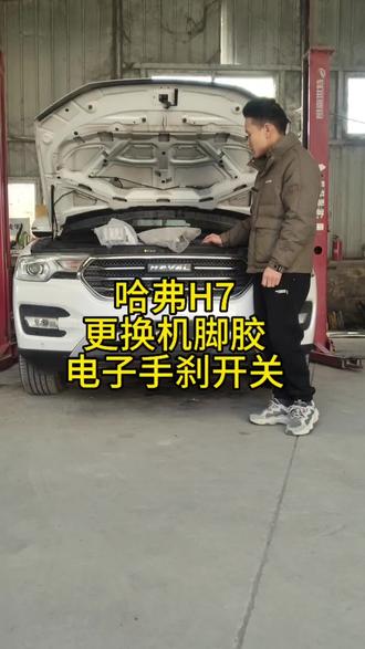 #修车 #汽修 #汽车维修 #底盘 哈弗H7共振维修,电子手刹开关更换#汽车维修技术