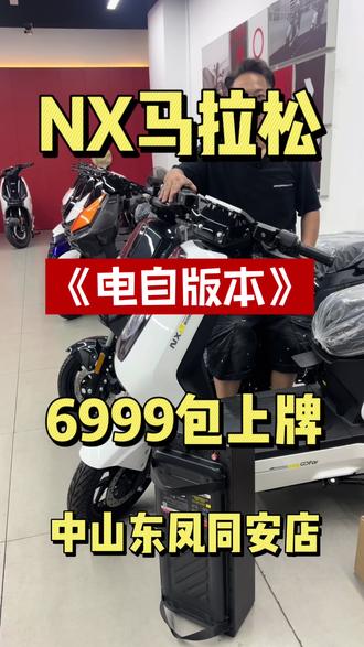 6999NX马拉松电自版本包牌618最后几天#小牛电动 #NX马拉松 #NX马拉松电自 #618